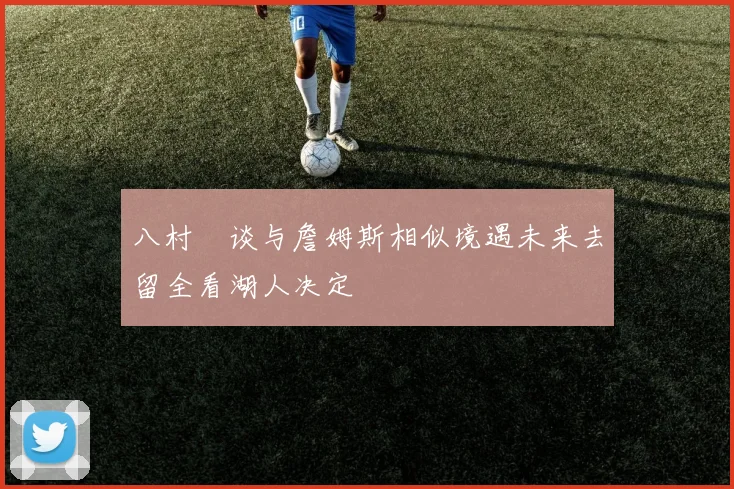 八村塁谈与詹姆斯相似境遇未来去留全看湖人决定