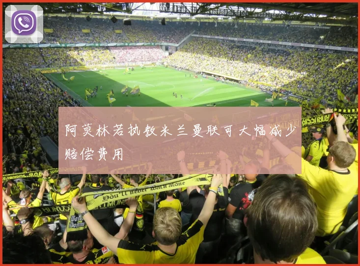阿莫林若执教米兰曼联可大幅减少赔偿费用