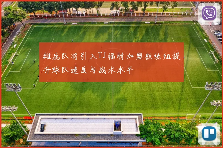 雄鹿队将引入TJ福特加盟教练组提升球队速度与战术水平