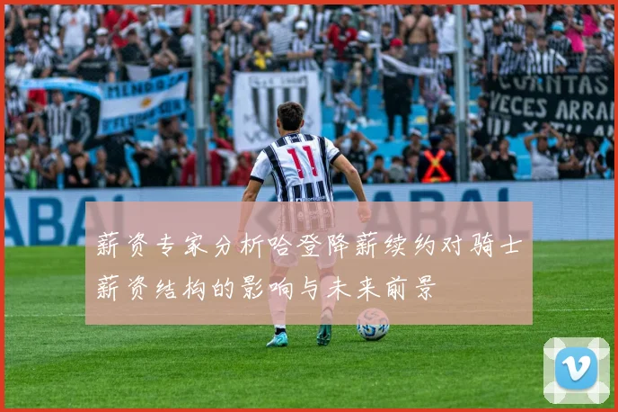 薪资专家分析哈登降薪续约对骑士薪资结构的影响与未来前景