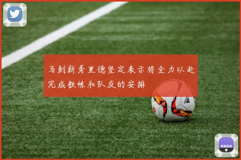 马刺新秀里德坚定表示将全力以赴完成教练和队友的安排