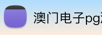 澳门电子pg游戏官网 Logo